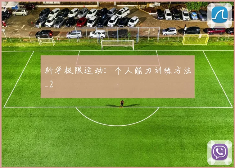 科学极限运动：个人能力训练方法_2