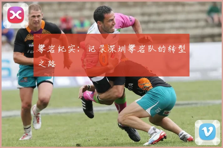 攀岩纪实：记录深圳攀岩队的转型之路