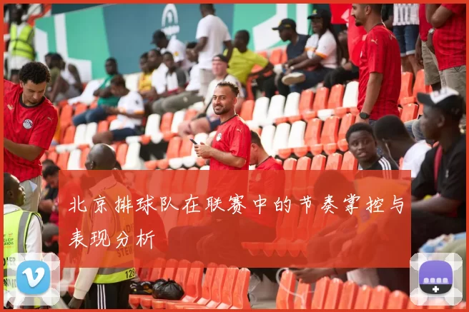 北京排球队在联赛中的节奏掌控与表现分析