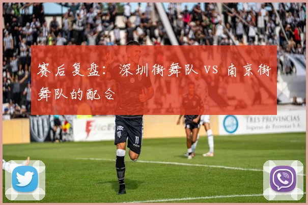 赛后复盘：深圳街舞队 vs 南京街舞队的配合