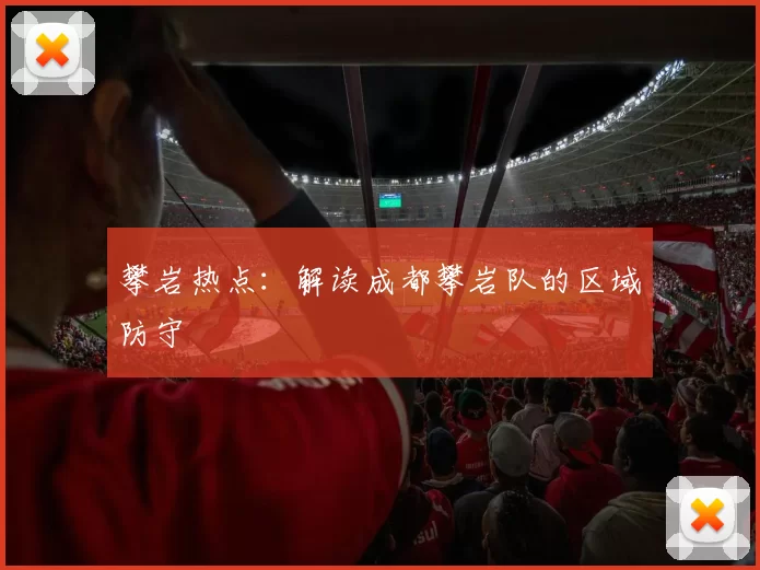 攀岩热点：解读成都攀岩队的区域防守