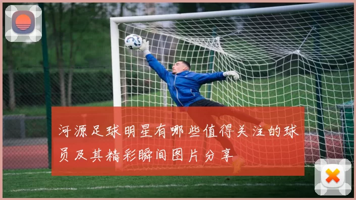 河源足球明星有哪些值得关注的球员及其精彩瞬间图片分享