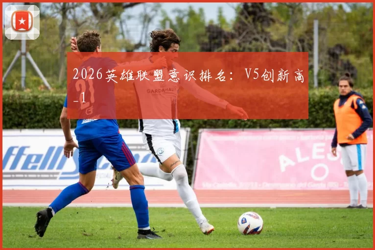 2026英雄联盟意识排名：V5创新高_1