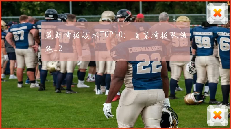 最新滑板战术TOP10：南京滑板队领跑_2