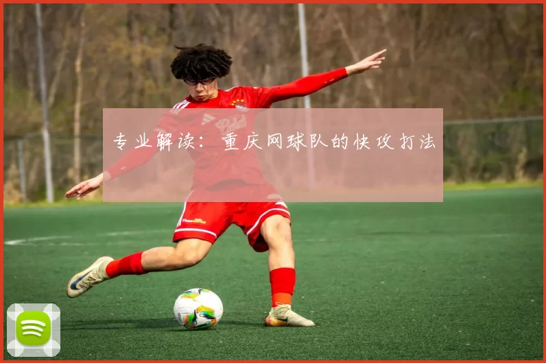 专业解读：重庆网球队的快攻打法