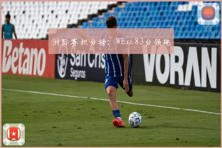 洲际赛积分榜：WE以83分领跑