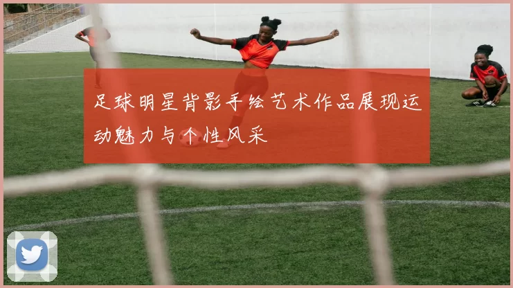 足球明星背影手绘艺术作品展现运动魅力与个性风采