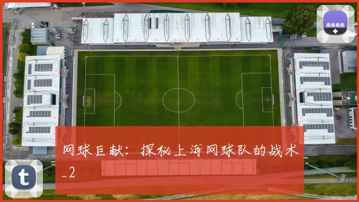 网球巨献：探秘上海网球队的战术_2